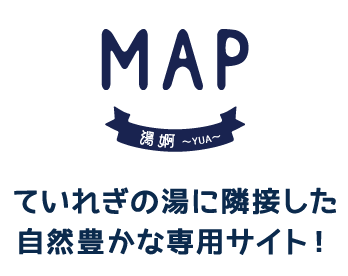 ていれぎテントサウナマップ