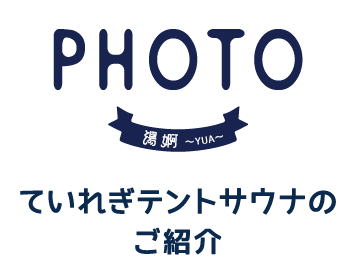 ていれぎテントサウナのイベント